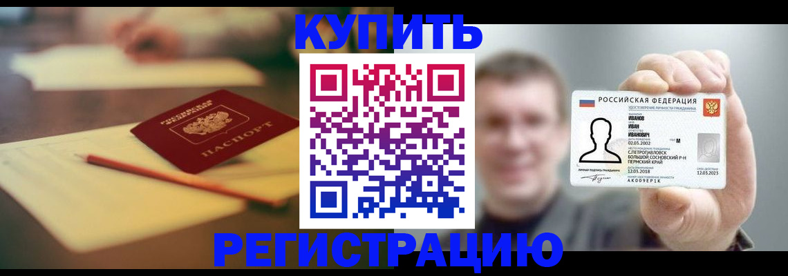 купить прописку в Омской области
